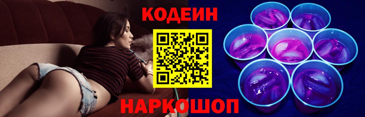 Кодеиновый сироп Lean Purple Drank Сибай