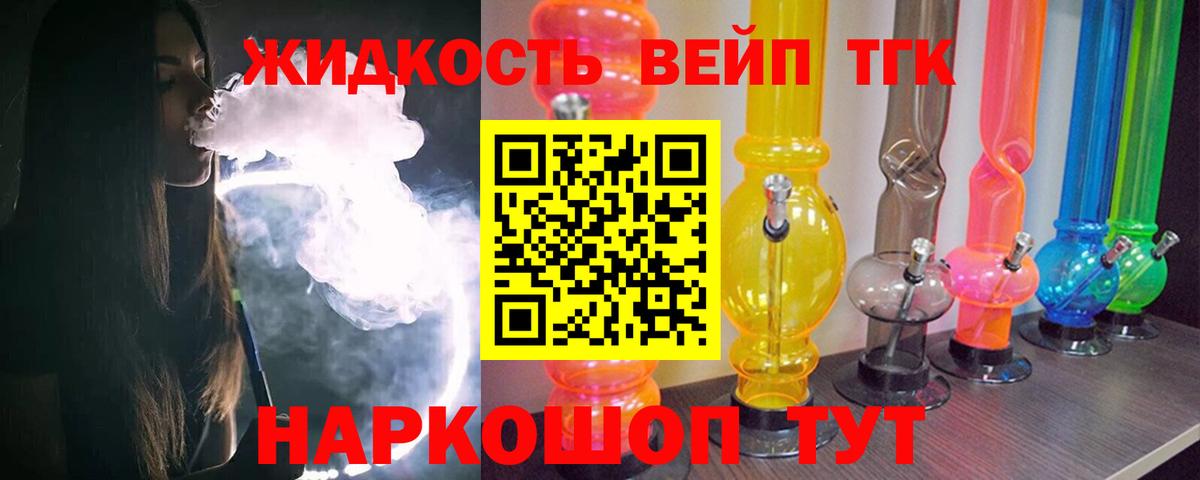 ТГК жижа  ТГК вейп  Вход с VPN  Сибай 